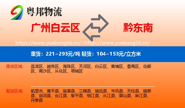 广州白云区到黔东南物流
