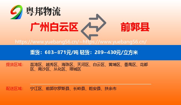 广州白云区到前郭尔罗斯县物流
