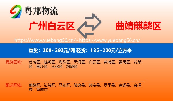 广州白云区到麒麟区物流