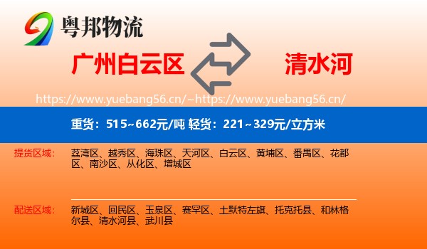 广州白云区到清水河县物流