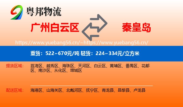 白云区到秦皇岛物流专线