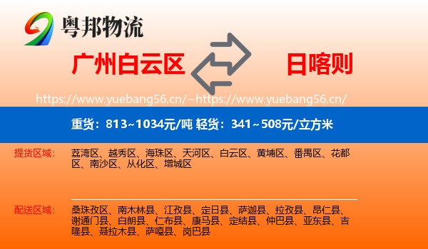 广州白云区到日喀则物流