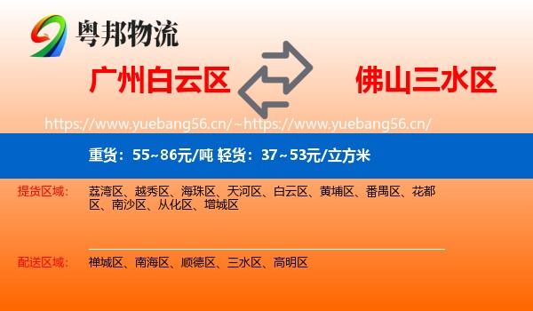 广州白云区到三水区物流