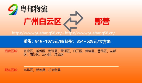 广州白云区到鄯善县物流