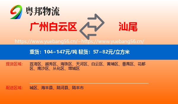 白云区到汕尾物流专线