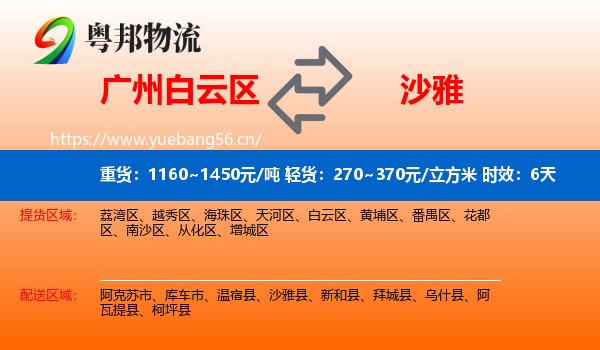 广州白云区到沙雅县物流专线名片