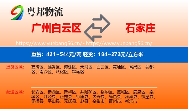 白云区到石家庄物流专线