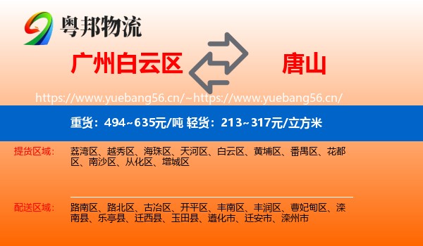 白云区到唐山物流专线
