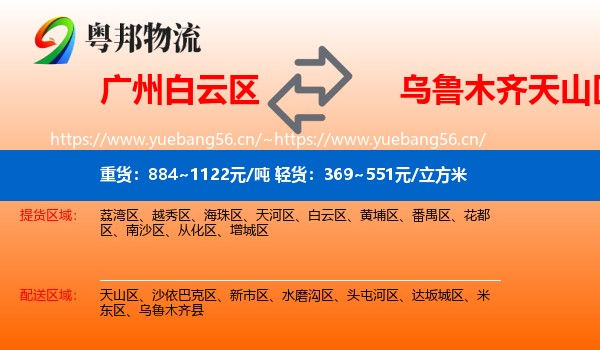 广州白云区到天山区物流