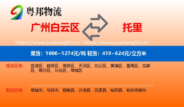 广州白云区到托里县物流