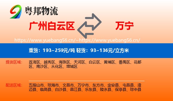 广州白云区到万宁市物流