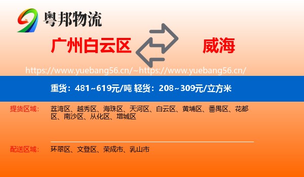 白云区到威海物流专线
