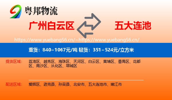 广州白云区到五大连池市物流