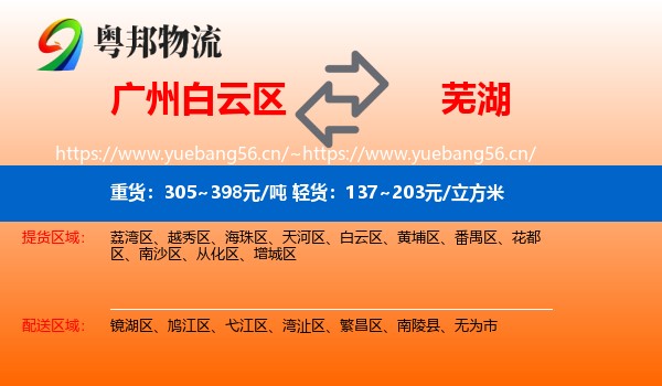 白云区到芜湖物流专线
