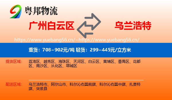 广州白云区到乌兰浩特市物流