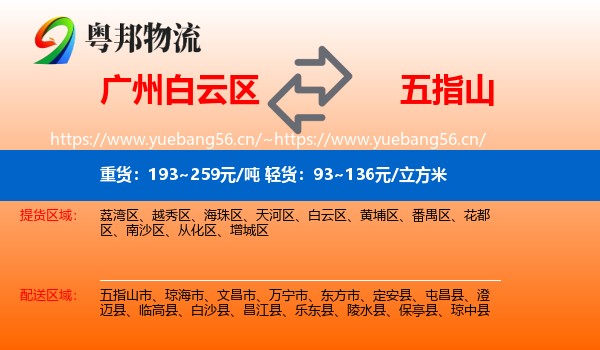 广州白云区到五指山市物流