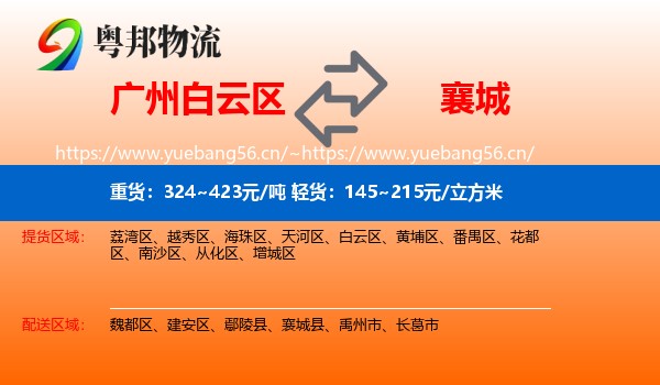 广州白云区到襄城县物流