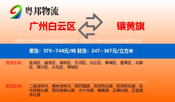 广州白云区到镶黄旗物流