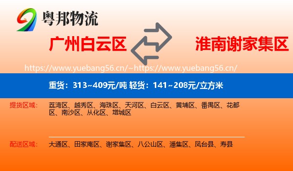 广州白云区到谢家集区物流