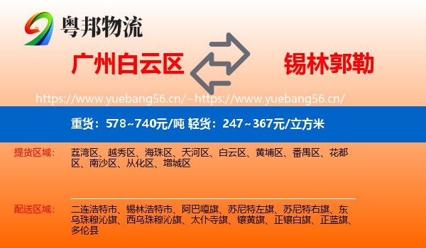白云区到锡林郭勒物流专线