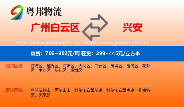 白云区到兴安盟物流专线