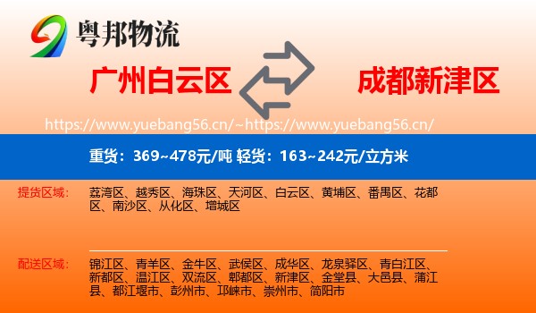 广州白云区到新津区物流