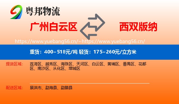 广州白云区到西双版纳物流