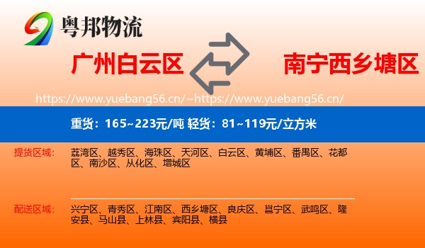 广州白云区到西乡塘区物流