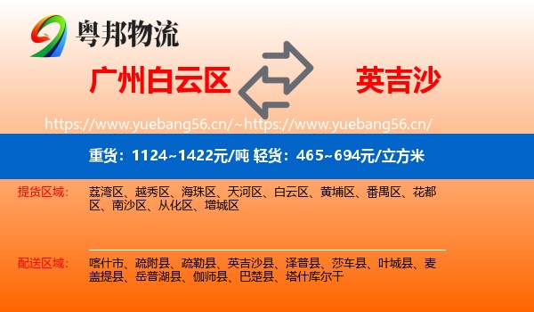 广州白云区到英吉沙县物流