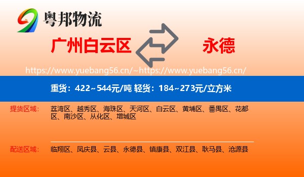 广州白云区到永德县物流