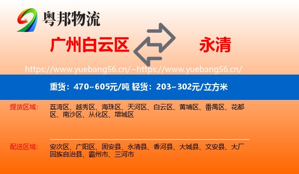 广州白云区到永清县物流