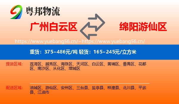 广州白云区到游仙区物流