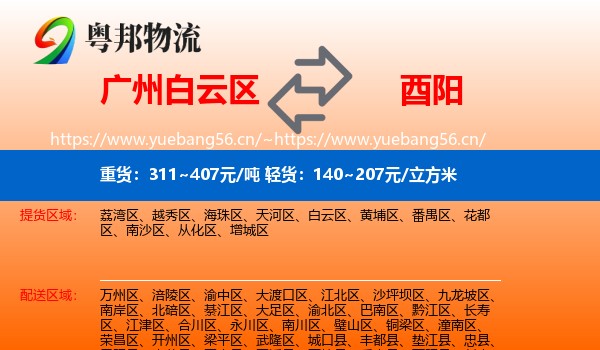 广州白云区到酉阳县物流