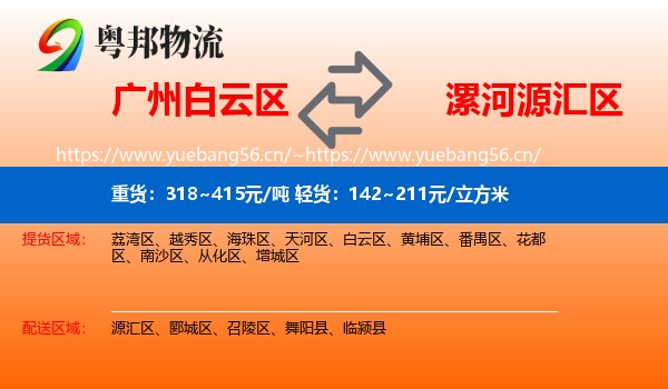 广州白云区到源汇区物流