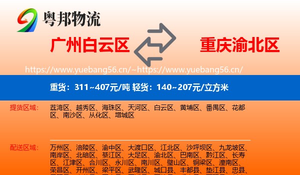 广州白云区到渝北区物流