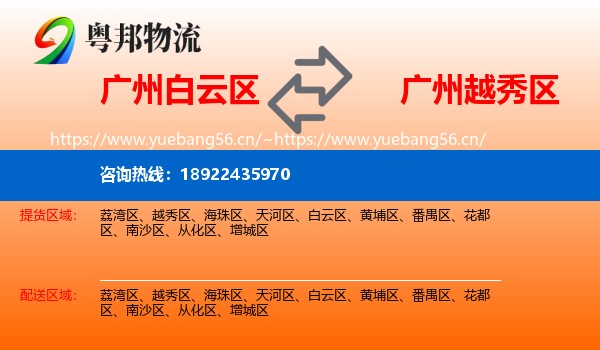 广州白云区到越秀区物流