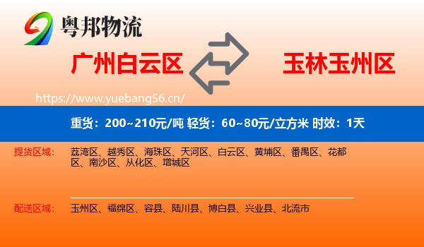 广州白云区到玉州区物流专线名片
