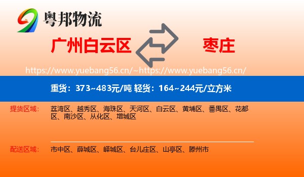 白云区到枣庄物流专线