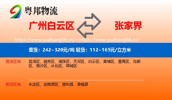 白云区到张家界物流专线