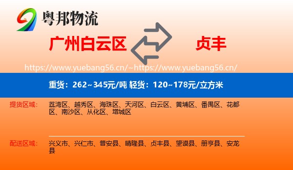 广州白云区到贞丰县物流