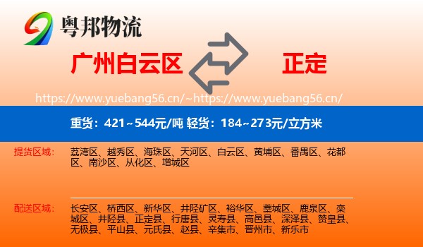 广州白云区到正定县物流