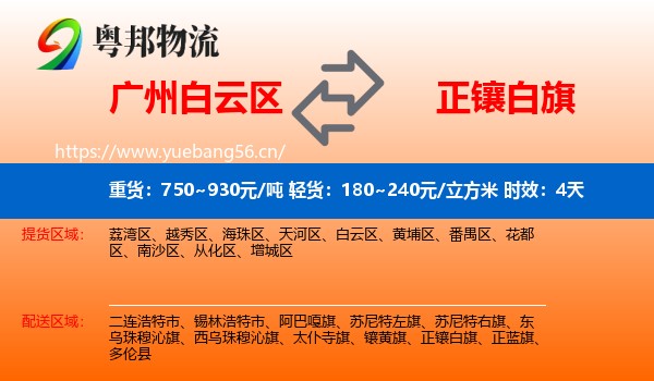 广州白云区到正镶白旗物流专线名片