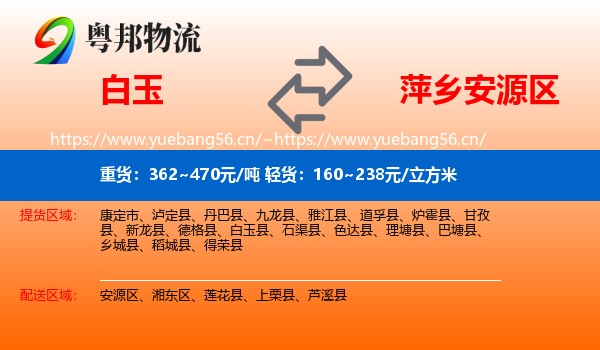 白玉到安源区物流
