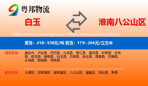 白玉到八公山区物流