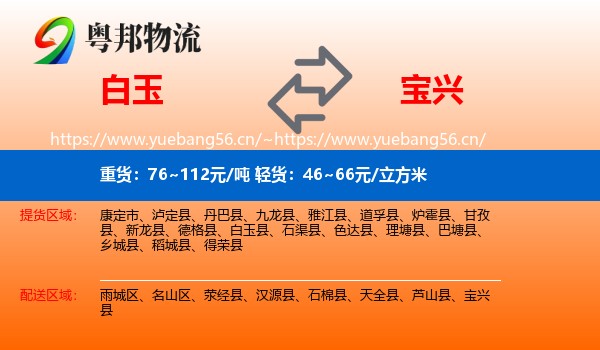 白玉到宝兴县物流