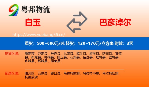 白玉到巴彦淖尔物流专线名片