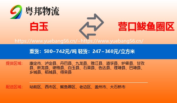 白玉到鲅鱼圈区物流