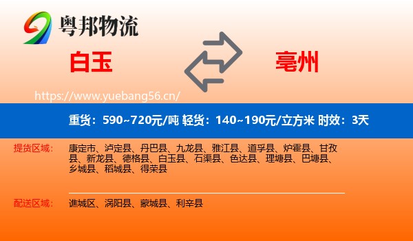 白玉到亳州物流专线名片