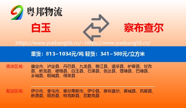 白玉到察布查尔物流