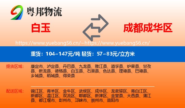 白玉到成华区物流